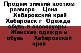 Продам зимний костюм 56 размера  › Цена ­ 2 500 - Хабаровский край, Хабаровск г. Одежда, обувь и аксессуары » Женская одежда и обувь   . Хабаровский край